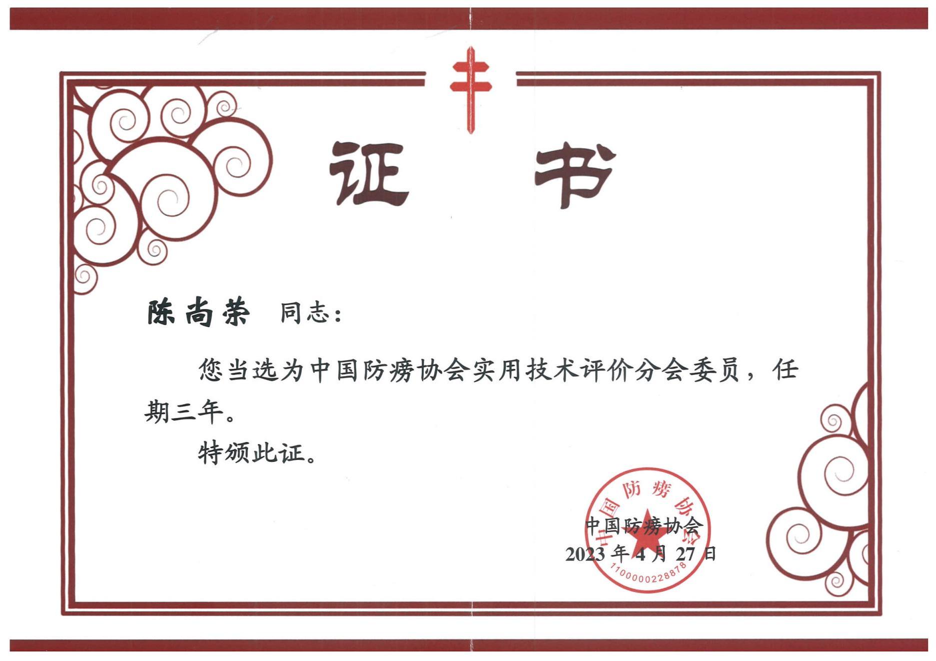 中國(guó)防滂協(xié)會(huì)實(shí)用技術(shù)評(píng)價(jià)分會(huì)委員證書(shū).jpg